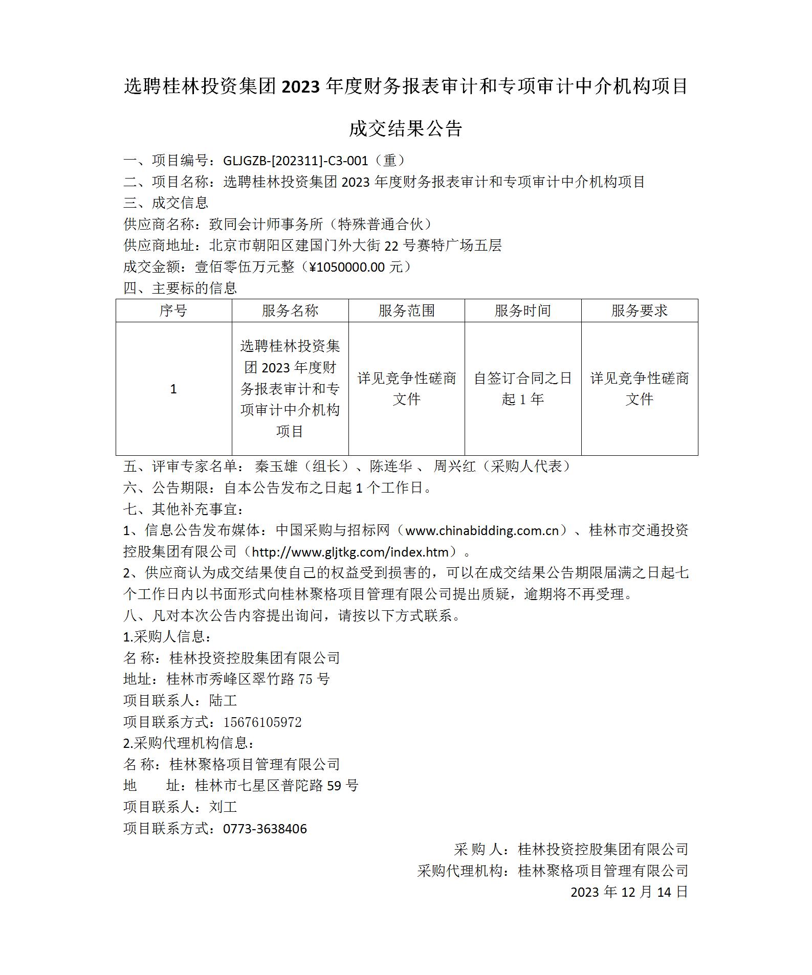 成交结果公告-选聘pa捕鱼官方网站集团2023年度财务报表审计和专项审计中介机构项目_01(1).jpg