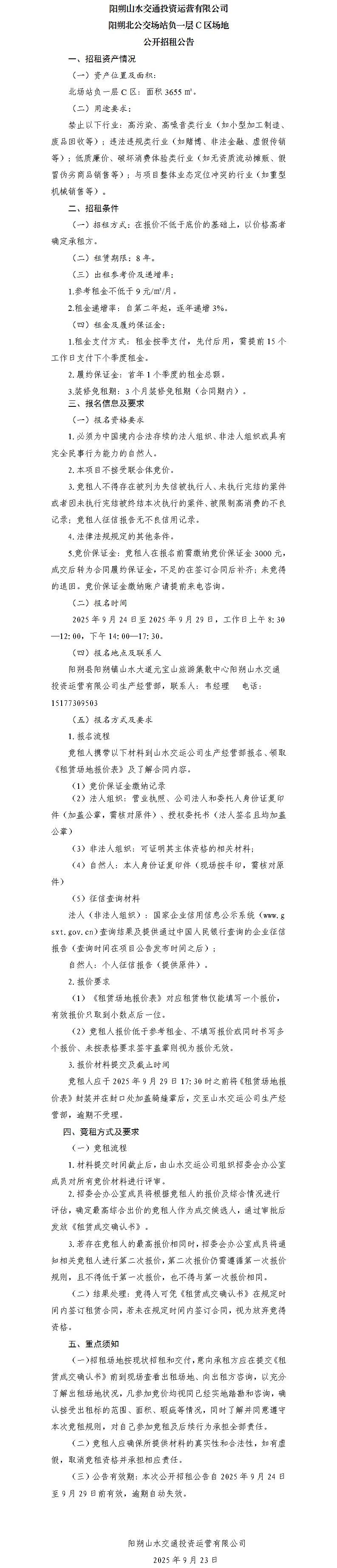 阳朔山水交通投资运营有限公司 阳朔北公交场站负一层C区场地公开招租公告（集团公司）_01.jpg